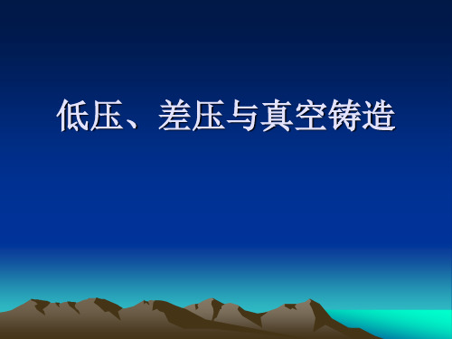 2016特种铸造12低压差压铸造