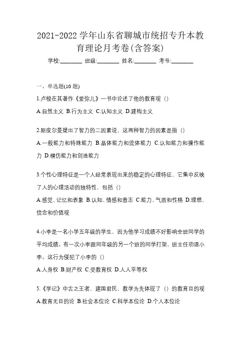 2021-2022学年山东省聊城市统招专升本教育理论月考卷(含答案)