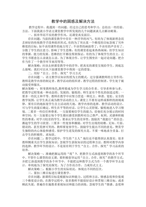 教学中的困惑及解决方法