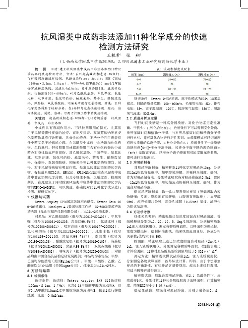 抗风湿类中成药非法添加11种化学成分的快速检测方法研究