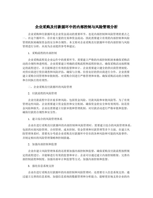 企业采购及付款循环中的内部控制与风险管理分析