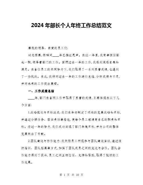 2024年部长个人年终工作总结范文(三篇)