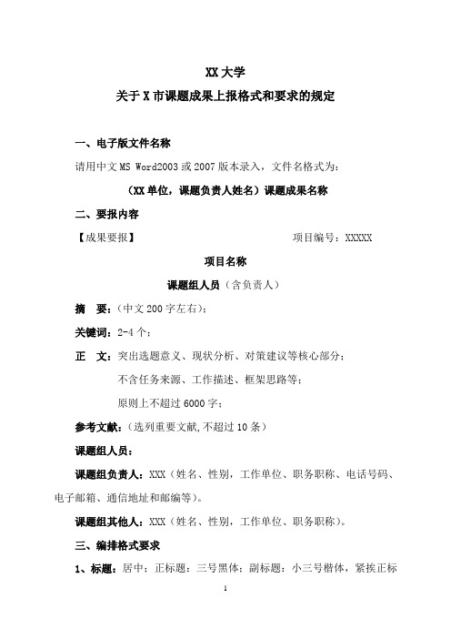 XX大学关于X市课题成果上报格式和要求的规定