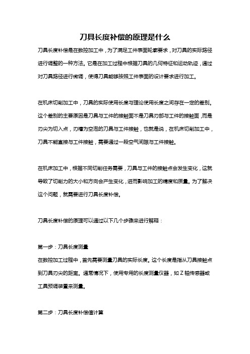 刀具长度补偿的原理是什么