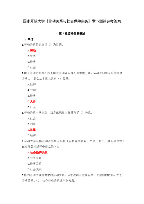 国家开放大学《劳动关系与社会保障实务》章节测试参考答案