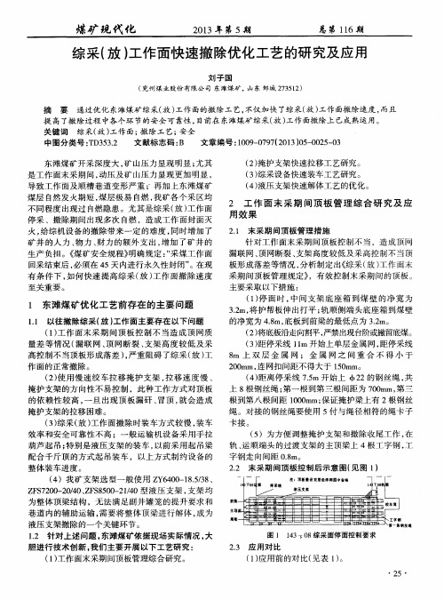 综采(放)工作面快速撤除优化工艺的研究及应用