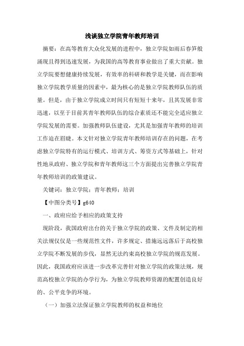 独立学院青年教师培训