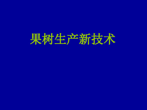 果树生产新技术课件