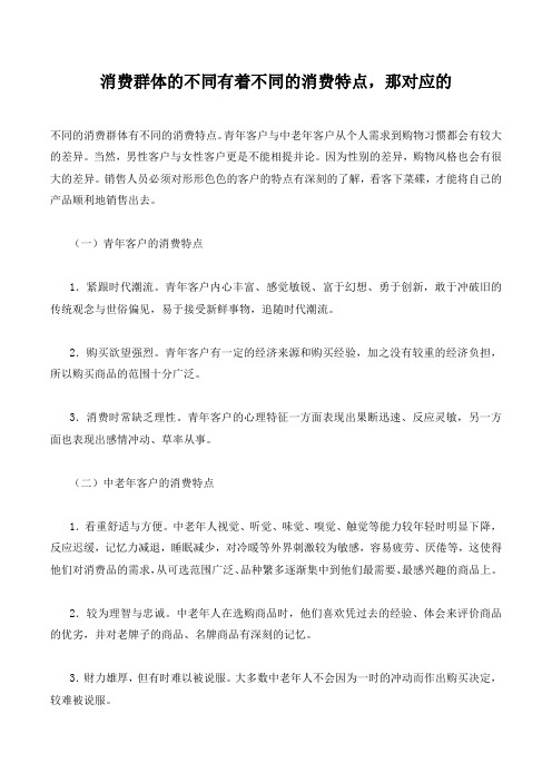 消费群体的不同有着不同的消费特点,那对应的.