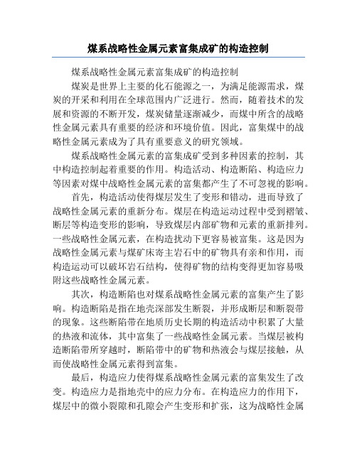 煤系战略性金属元素富集成矿的构造控制