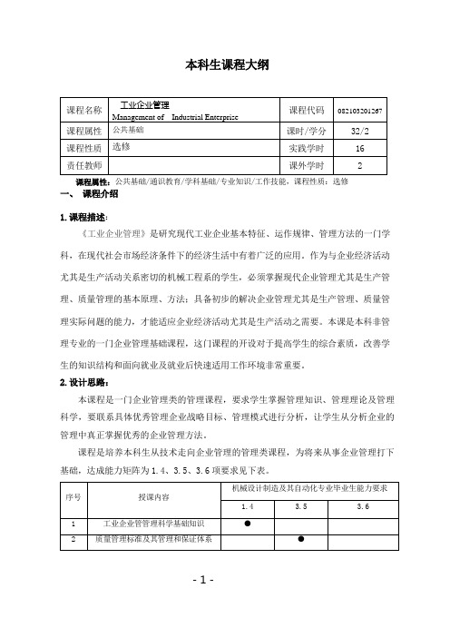 《工业企业管理》课程教学大纲