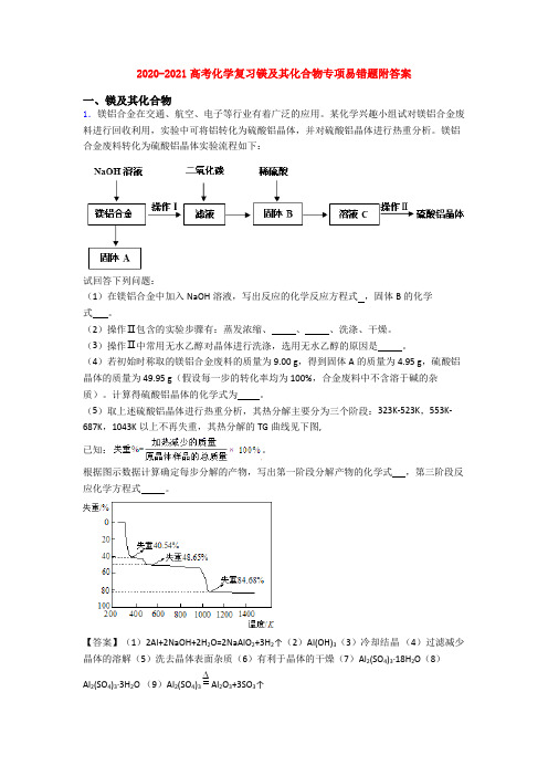 2020-2021高考化学复习镁及其化合物专项易错题附答案