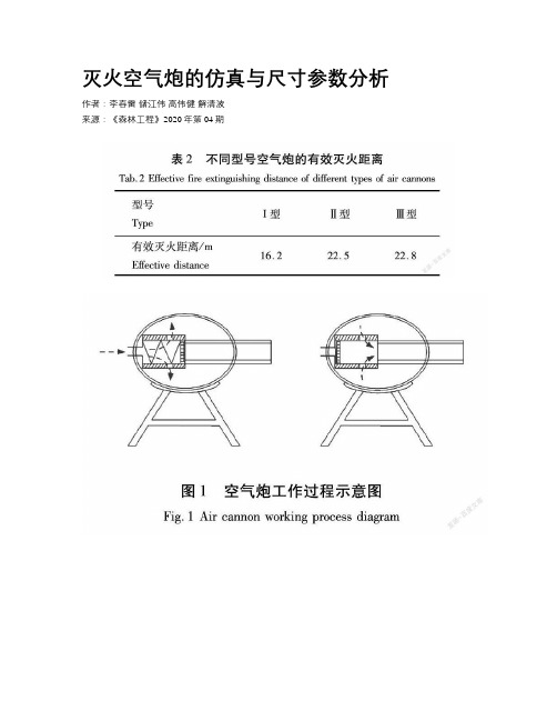 灭火空气炮的仿真与尺寸参数分析 