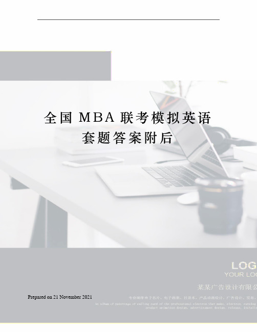 全国MBA联考模拟英语套题答案附后