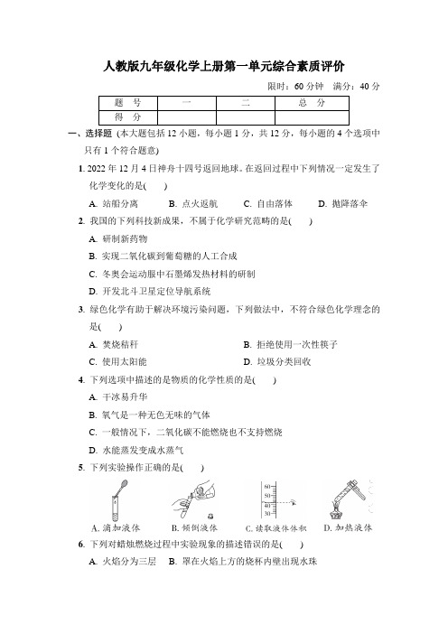 人教版九年级化学上册第一单元综合素质评价 附答案