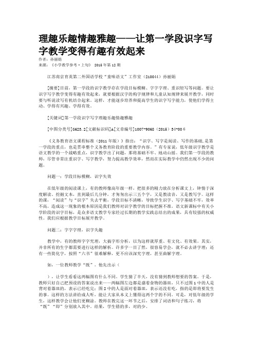 理趣乐趣情趣雅趣——让第一学段识字写字教学变得有趣有效起来