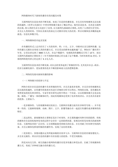 网络媒体时代下新闻传播存在的问题及对策