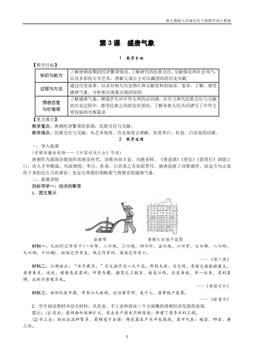 七年级下册历史第3课 盛唐气象教案人教版