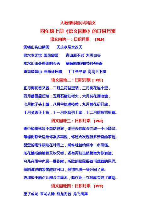 人教课标版小学语文四年级上册《语文园地》的日积月累 