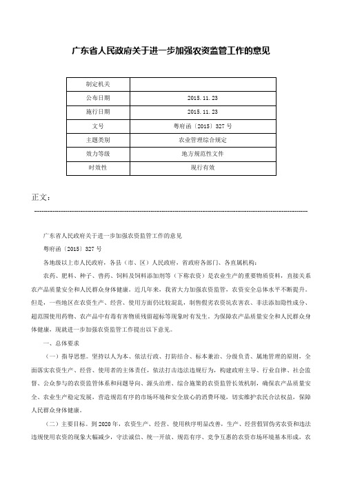 广东省人民政府关于进一步加强农资监管工作的意见-粤府函〔2015〕327号