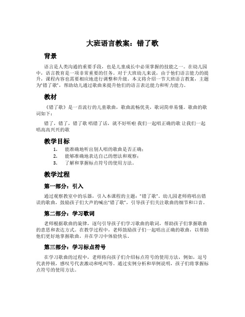 大班语言教案：错了歌