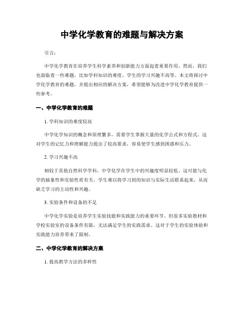 中学化学教育的难题与解决方案