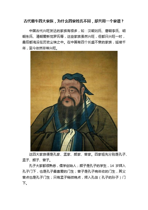 古代最牛四大家族，为什么四家姓氏不同，却共用一个家谱？