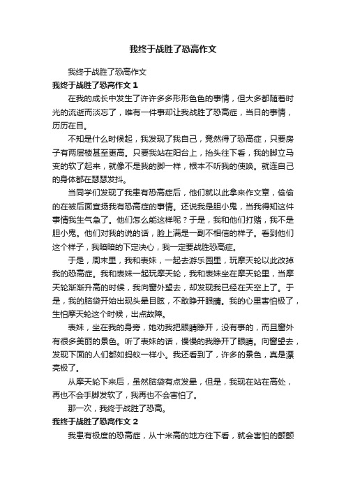 我终于战胜了恐高作文