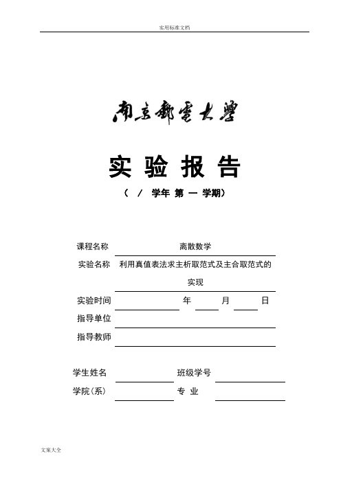 利用真值表法求主析取范式及主合取范式地实现