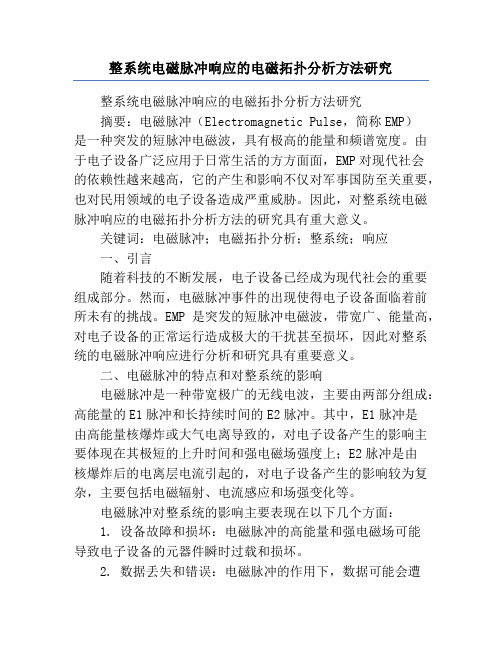 整系统电磁脉冲响应的电磁拓扑分析方法研究