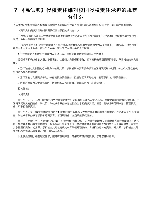 ？《民法典》侵权责任编对校园侵权责任承担的规定有什么