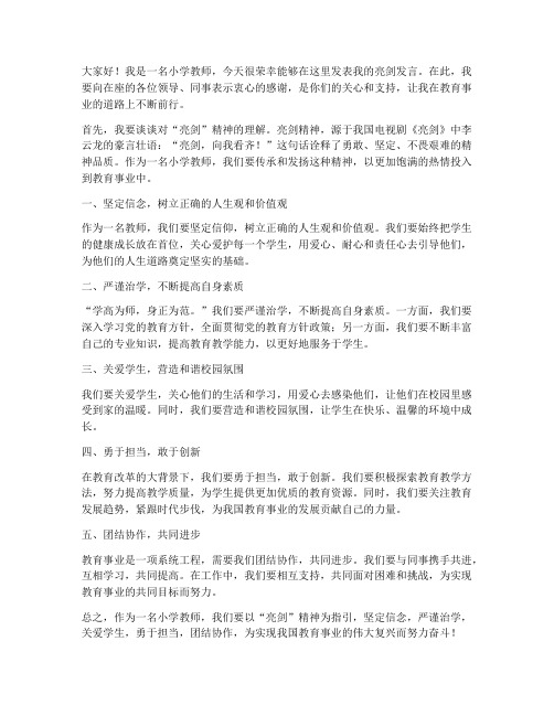 小学教师亮剑发言稿