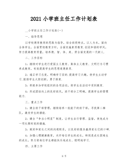 2021小学班主任工作计划表