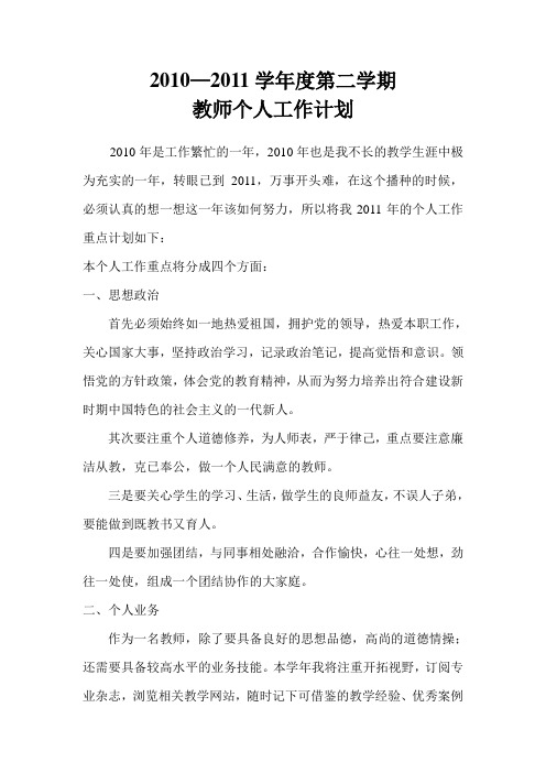 10—11学年度第二学期教师个人工作计划Microsoft Word 文档 (6)