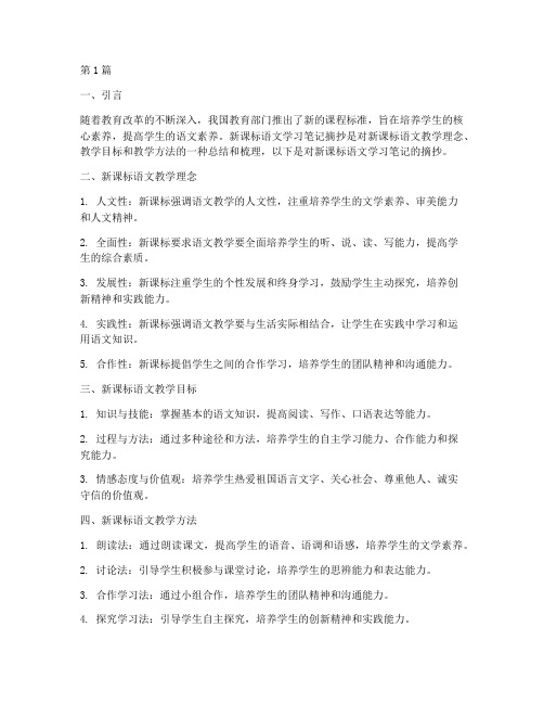 新课标语文学习笔记摘抄(3篇)