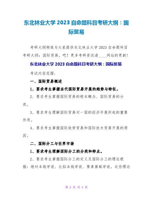 东北林业大学2023自命题科目考研大纲：国际贸易