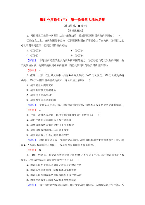 2019-2020学年高中历史 课时作业3 第一次世界大战的后果 北师大版选修3