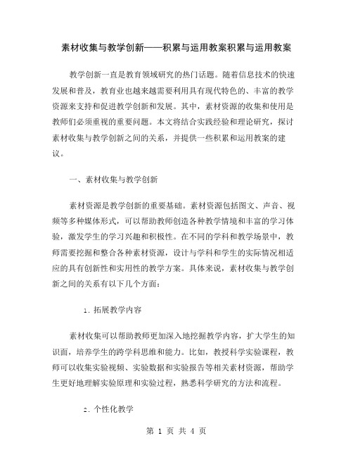 素材收集与教学创新——积累与运用教案