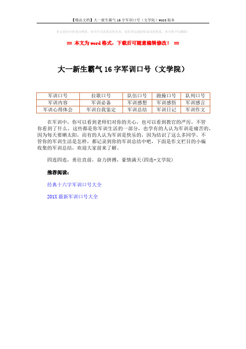 【精品文档】大一新生霸气16字军训口号(文学院)word版本 (1页)