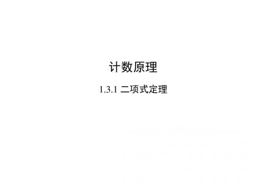 高中数学第一章计数原理1.3.1二项式定理课件2新人教A选修2_3