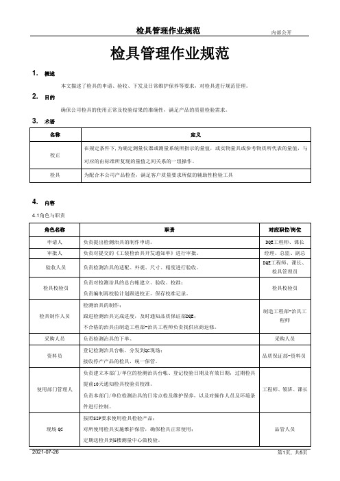 检具管理作业规范[模板]