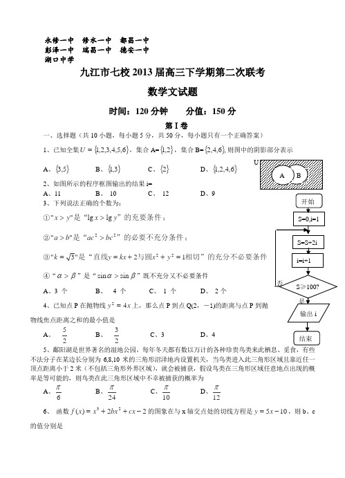 江西省九江市七校2013届高三下学期第二次联考数学文试题