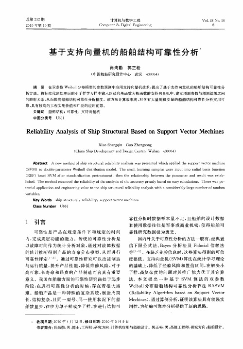 基于支持向量机的船舶结构可靠性分析