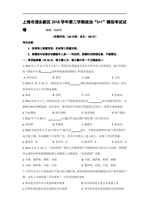 高三政治-2018年上海市浦东新区高考预测(政治“3+1”含答案) 最新