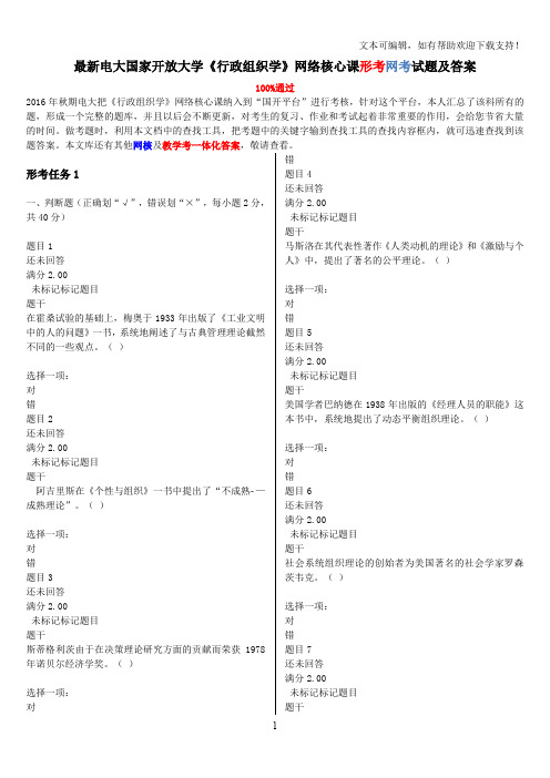 最新电大国家开放大学行政组织学网络核心课形考网考试题及答案