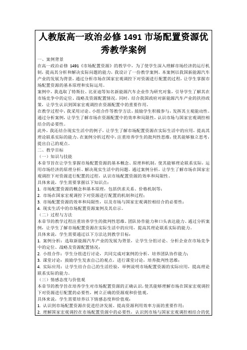 人教版高一政治必修1491市场配置资源优秀教学案例