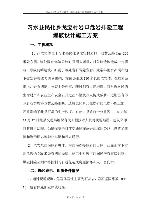 危岩排险工程爆破施工方案
