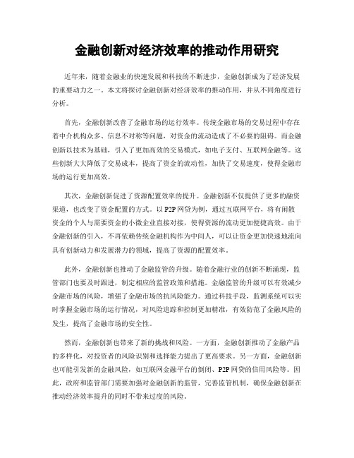 金融创新对经济效率的推动作用研究