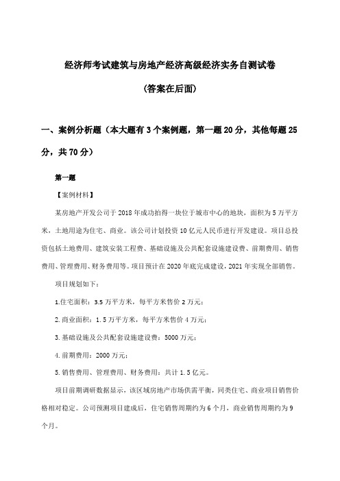 经济师考试建筑与房地产经济高级经济实务试卷及解答参考