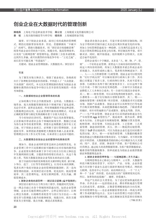 创业企业在大数据时代的管理创新